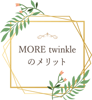 MORE twinkleのメリット
