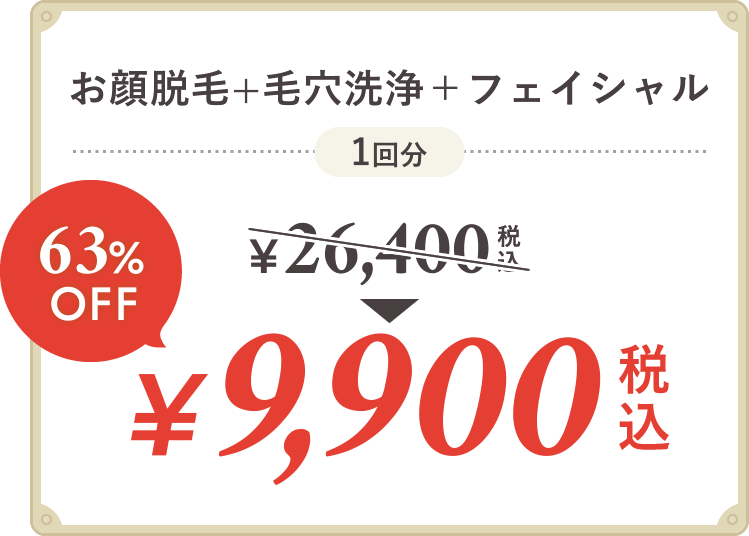 顔脱毛＋毛穴洗浄 毛穴の黒ずみを解消！ 通常税込15,840円→1回税込6,600円 58%OFF