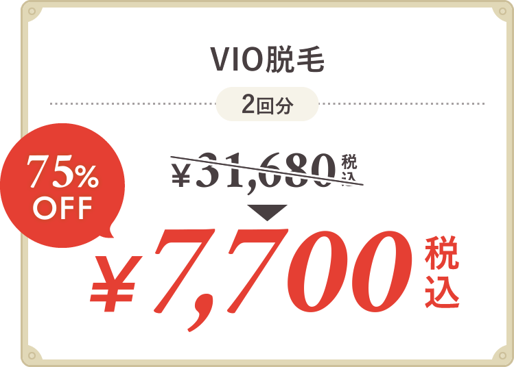 VIO脱毛 デリケートゾーンのお悩み解消！ 通常税込31,680円→2回で税込7,700円 75%OFF