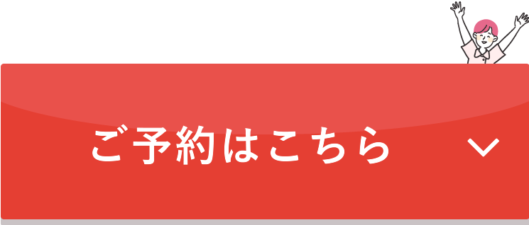 ご予約はこちら