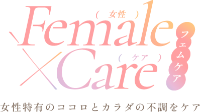femalecare フェムケア女性特有のココロとカラダの不調をケア