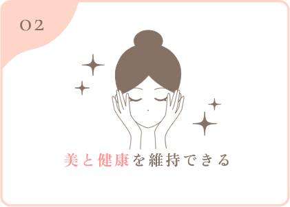 美と健康を維持できる