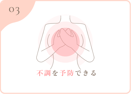 不調を予防できる